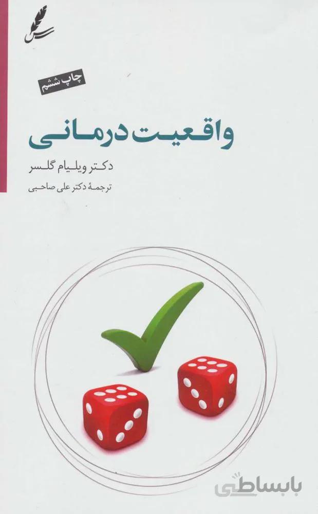 واقعیت درمانی (کد ناشر : 117)