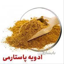 ادويه پاستارمي 100 گرمي