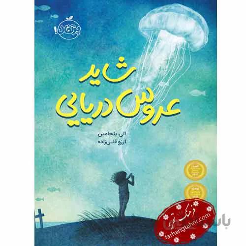 شاید عروس دریایی