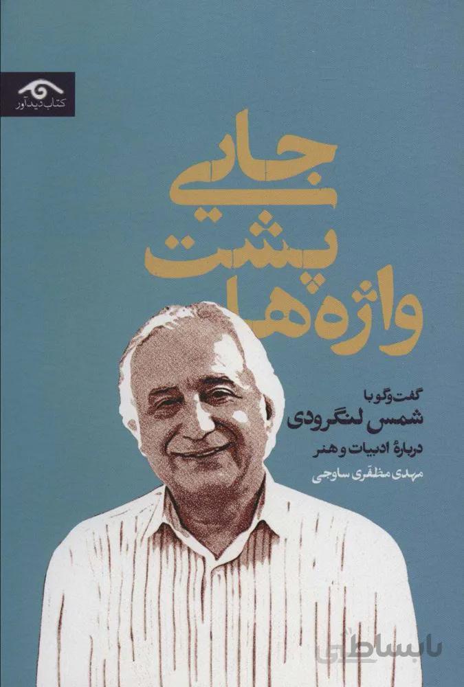 جایی پشت واژه ها (گفت و گو با شمس لنگرودی درباره ادبیات و هنر)(کد ناشر : 150)