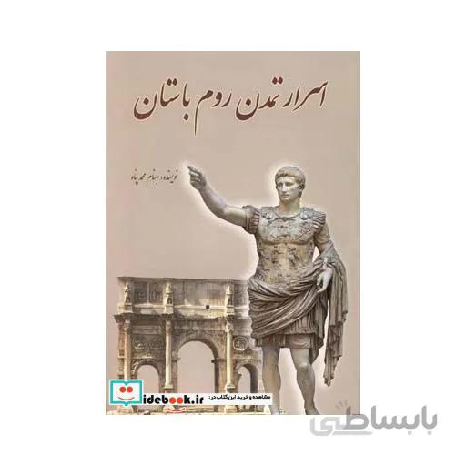 اسرار تمدن روم باستان