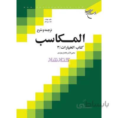 ترجمه و شرح المکاسب / ج 13-الخیارات بخش 3