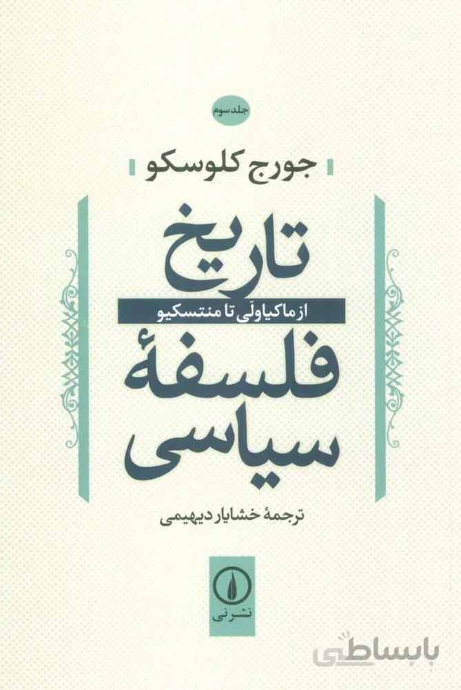 تاريخ فلسفه سياسي 3 (از ماکیاولی تا منتسکیو)(كد ناشر : 102)