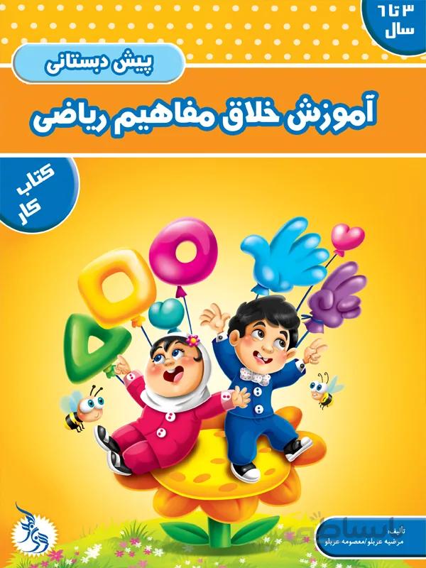 آموزش خلاق مفاهیم ریاضی پیش دبستانی – کتاب کار