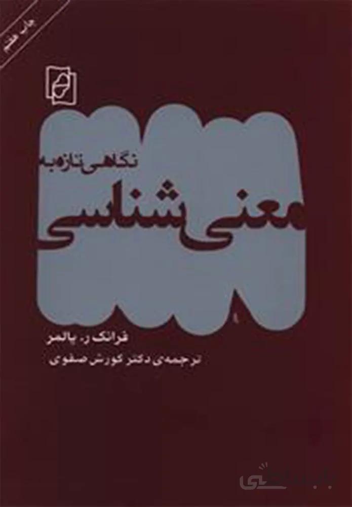 نگاهي تازه به معني شناسي (كد ناشر : 141)