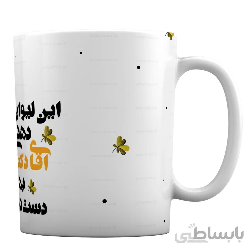 ماگ با طرح «این لیوان دهنی آقای دکتره بهش دست نزنید» کد ML990
