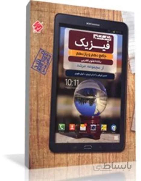 کتاب کنکور فیزیک جامع دهم و یازدهم کیمیا از مجموعه مرشد (رشته تجربی)