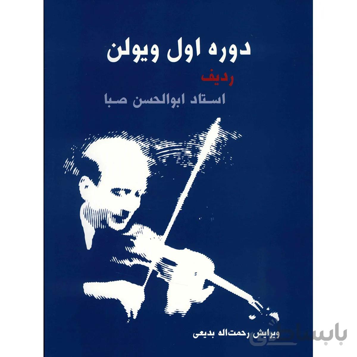 کتاب دوره اول ويولن رديف استاد ابوالحسن صبا اثر ابوالحسن صبا ا 1st Course Of Violin
