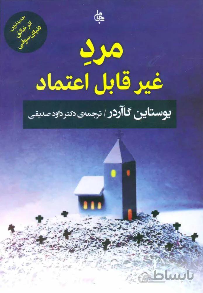 مرد غير قابل اعتماد (كد ناشر : 125)