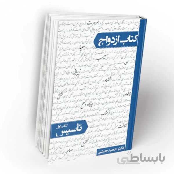 کتاب ازدواج – به قلم دکتر حبشی از انتشارات معارف
