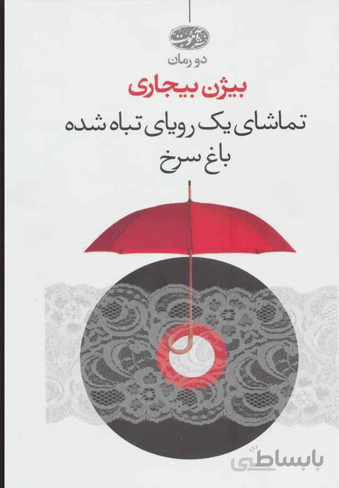 تماشاي يك روياي تباه شده (كد ناشر : 110)
