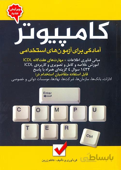 کتاب آمادگی برای آزمونهای استخدامی کامپیوتر (نشر امید انقلاب)