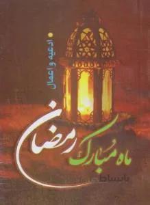 ادعیه و اعمال ماه مبارک رمضان
