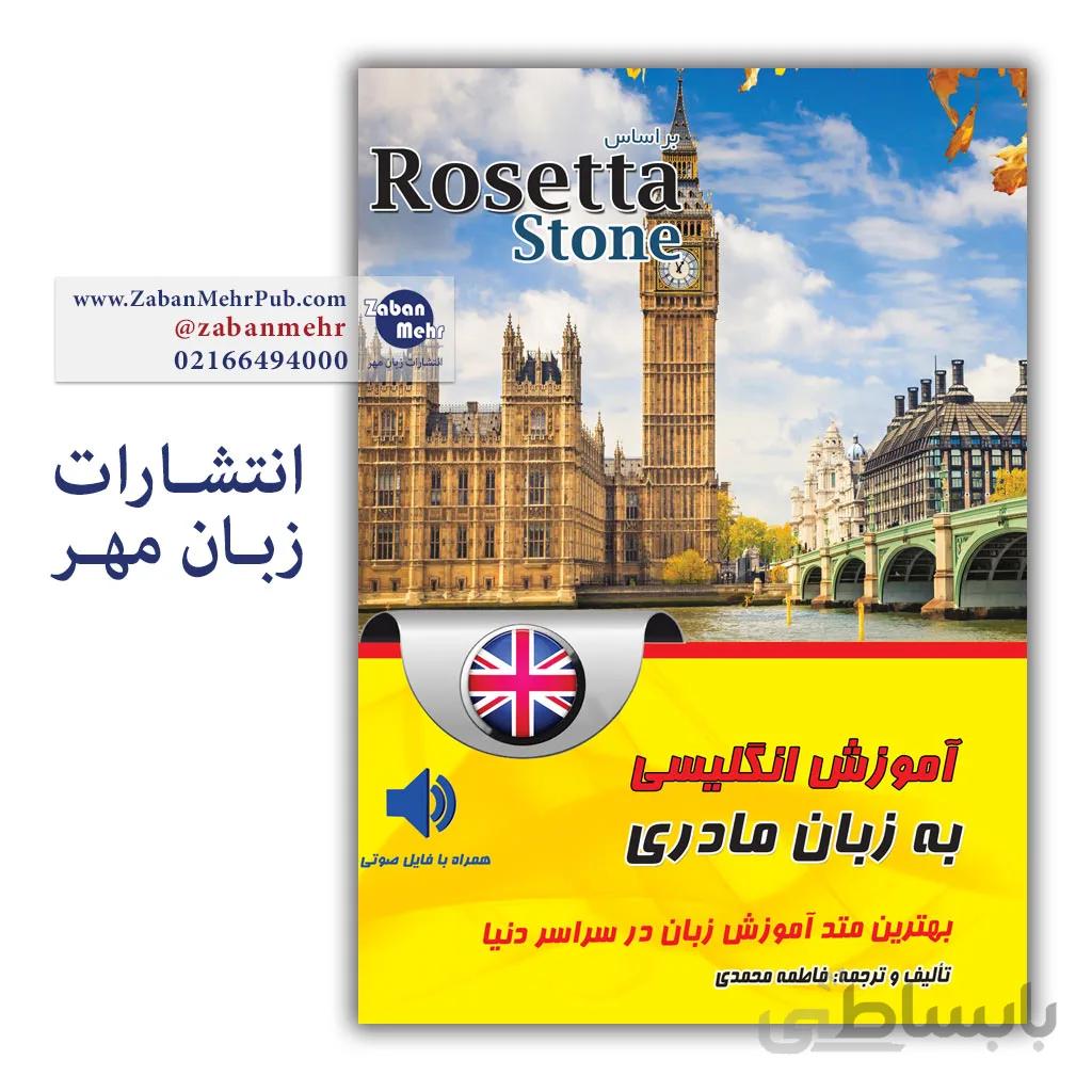 کتاب آموزش زبان انگلیسی به زبان مادری | کتاب آموزش زبان انگلیسی رزتا استون