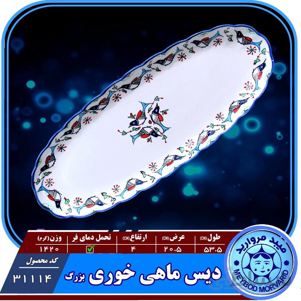 دیس ماهی خوری بزرگ چینی میبد مروارید نقش مرغی رنگی