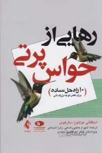 رهایی از حواس پرتی ۱۰ راه حل ساده