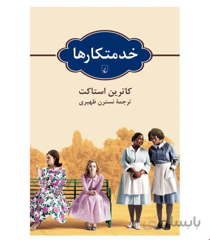 کتاب خدمتکارها انتشارات ققنوس