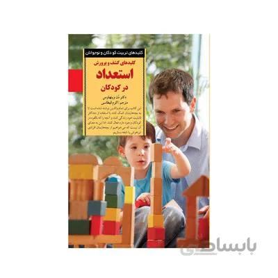 کتاب کلیدهای کشف و پرورش استعداد در کودکان کلیدهای تربیت کودکان و نوجوانان