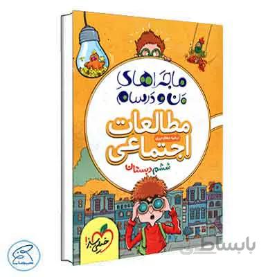ماجراهای من و درسام مطالعات اجتماعی ششم