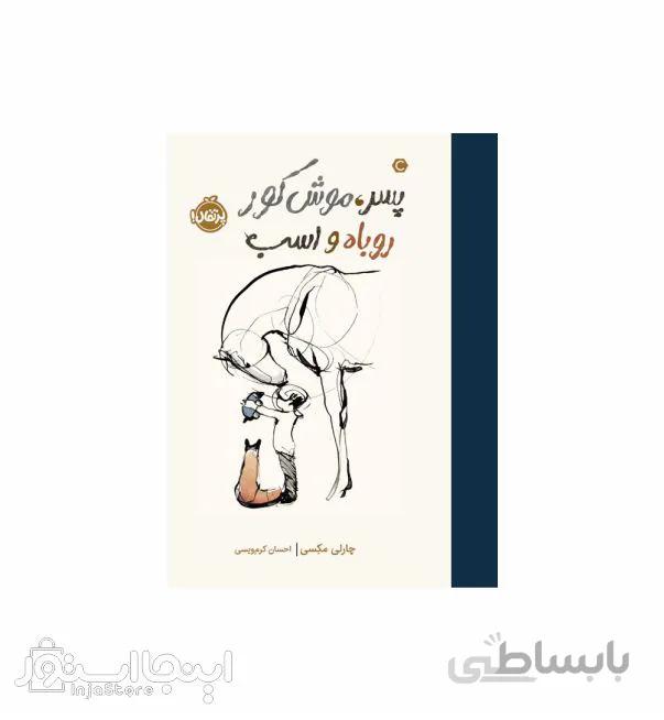 پسر ،موش کور ،روباه و اسب (ترجمه: احسان کرم‌ویسی)