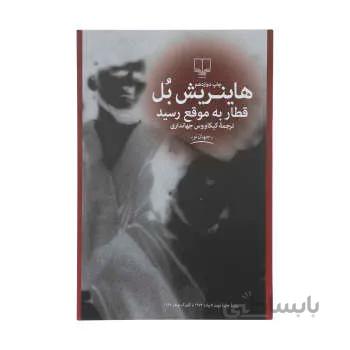 کتاب قطار به موقع رسيد اثر هاينريش بل