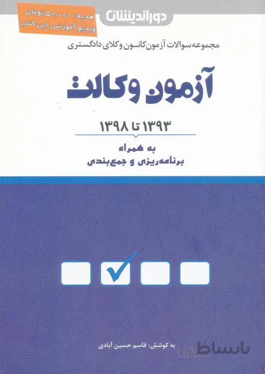 پنج سال آزمون وکالت