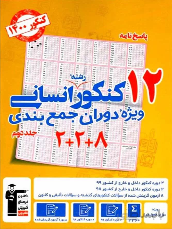 قلم چی 12 مجموعه کنکور جامع انسانی (جلد دوم)