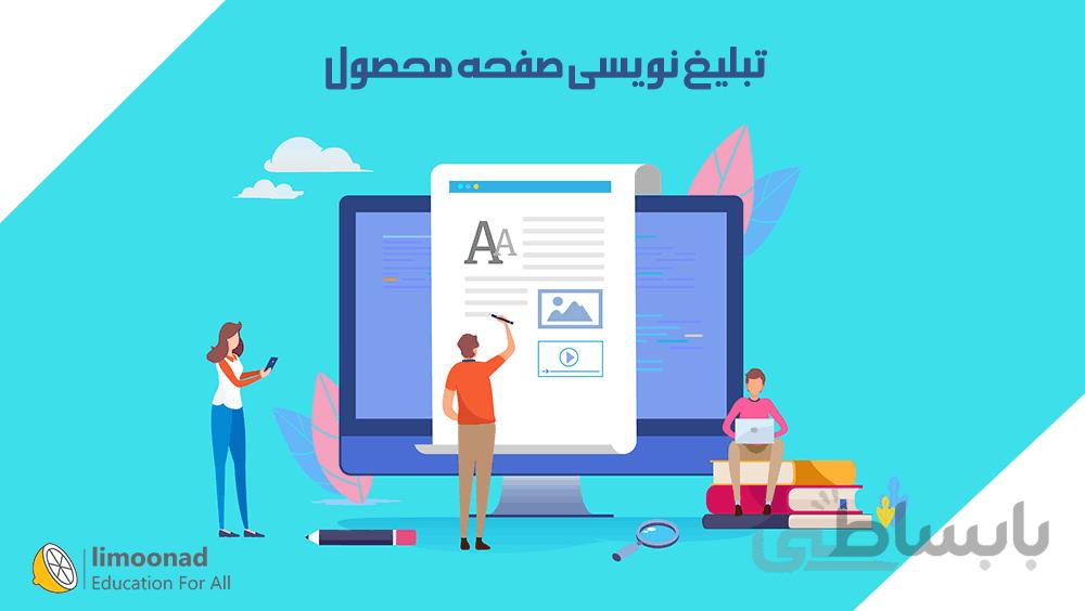 آموزش تبلیغ نویسی صفحه محصول