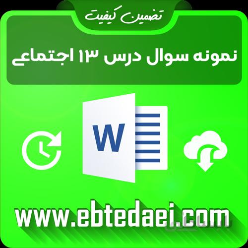 نمونه سوال درس سیزدهم مطالعات اجتماعی سوم ابتدایی قابل ویرایش – word