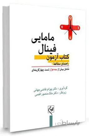 راهنمای مطالعه کتاب آزمون فینال مامایی