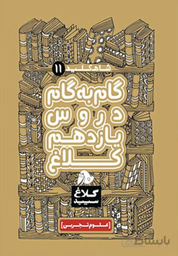 کتاب گام به گام یازدهم تجربی سری شاه کلید کلاغ سپید (کد ناشر : 237)