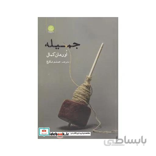 جمیله