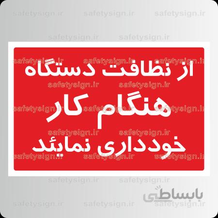 ۸۴۶۸ -از نظافت دستگاه هنگام کار خودداری نمایئد