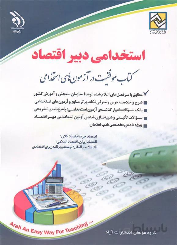 کتاب استخدامی دبیر اقتصاد (نشر آراه)