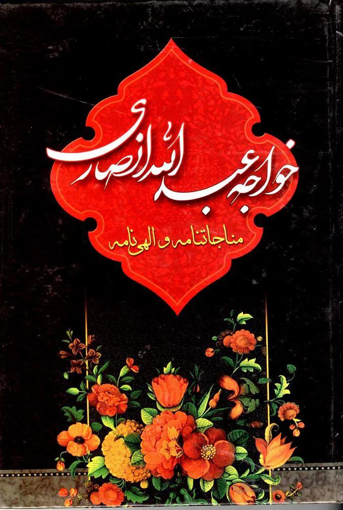 مناجات نامه و الهی نامه (كد ناشر : 222)