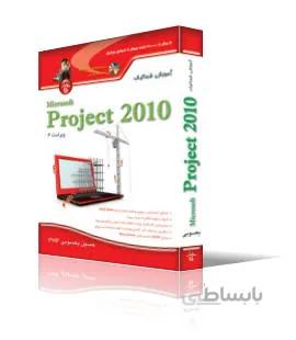 آموزش شماتيك Microsoft Project 2010