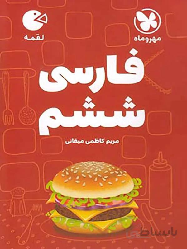 لقمه فارسی ششم دبستان مهروماه