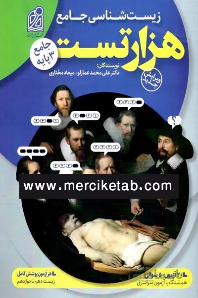 زیست شناسی جامع هزار تست دریافت