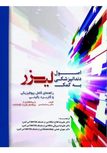 اصول دندانپزشکی به کمک لیزر