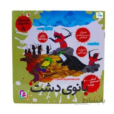 کتاب قصه های عاشورایی 8 بانوی دشت امام حسین ع و حضرت زینب