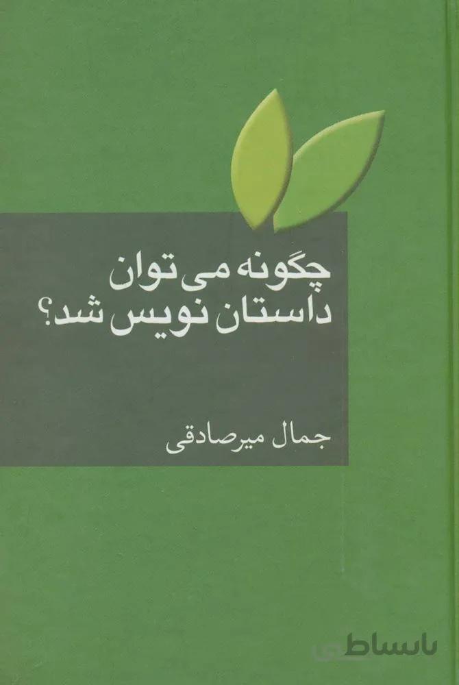 چگونه مي توان داستان نويس شد ؟ (كد ناشر : 104)