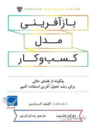 بازآفرینی مدل کسب و کار