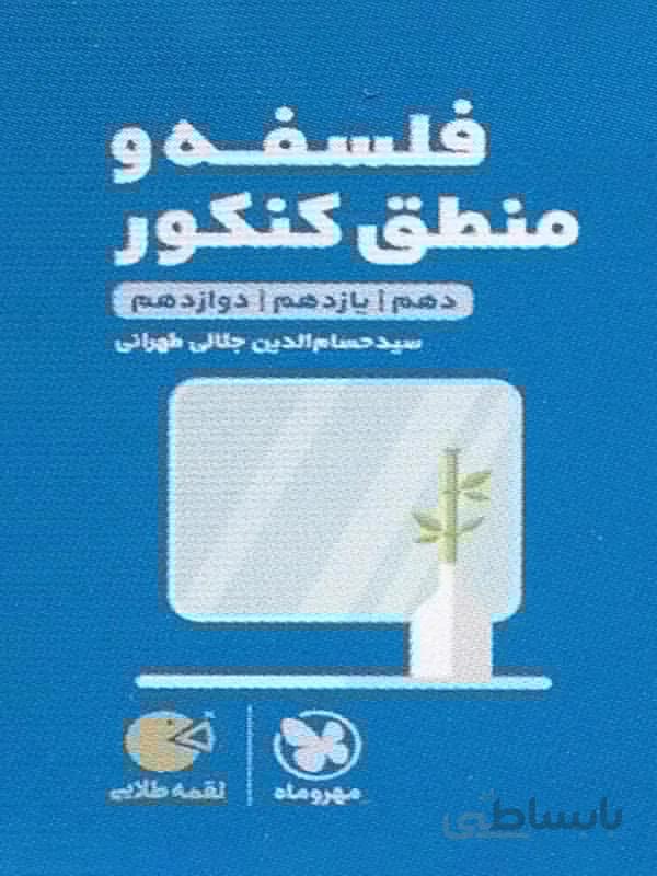 لقمه طلایی فلسفه و منطق كنكور مهروماه