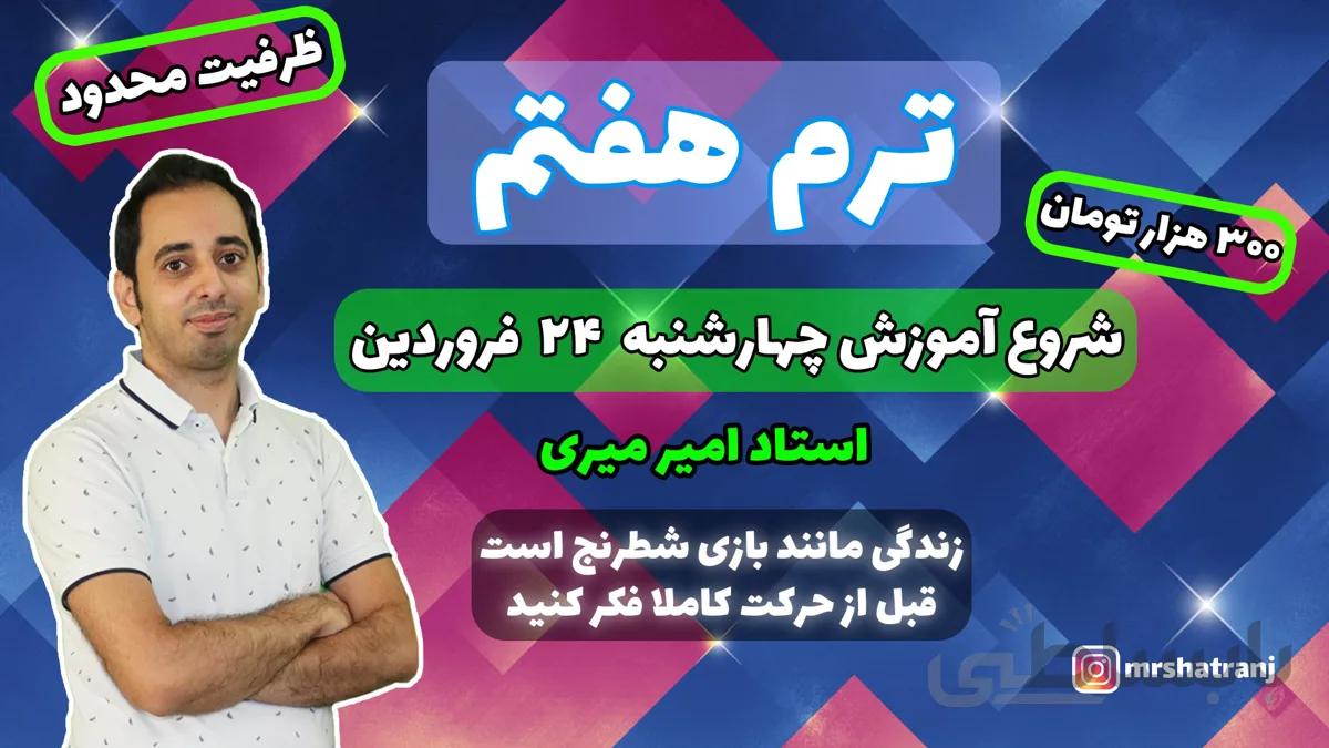 آموزش آنلاین شطرنج ترم هفت