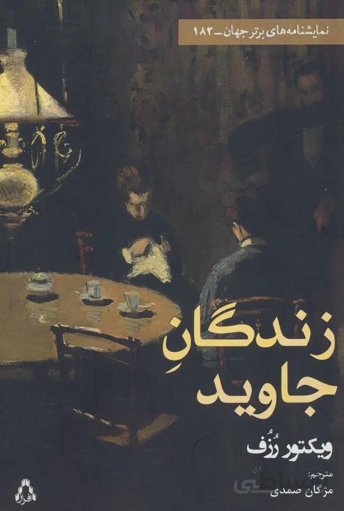 زندگان جاويد (كد ناشر : 182)