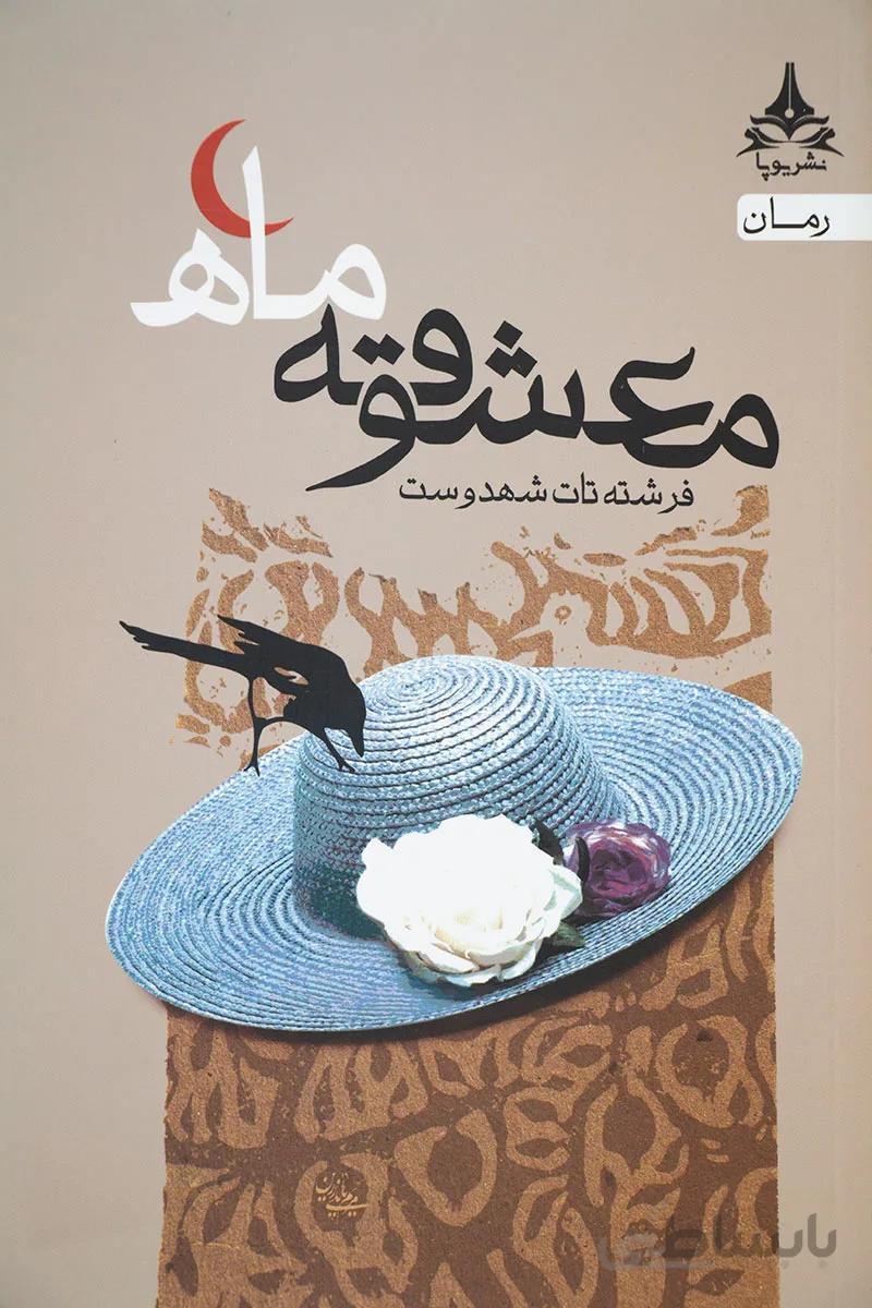 کتاب معشوقه ماه