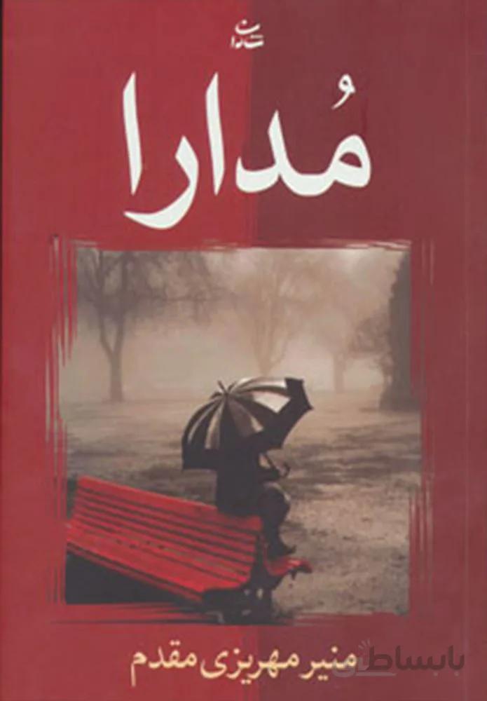 مدارا (كد ناشر : 189)