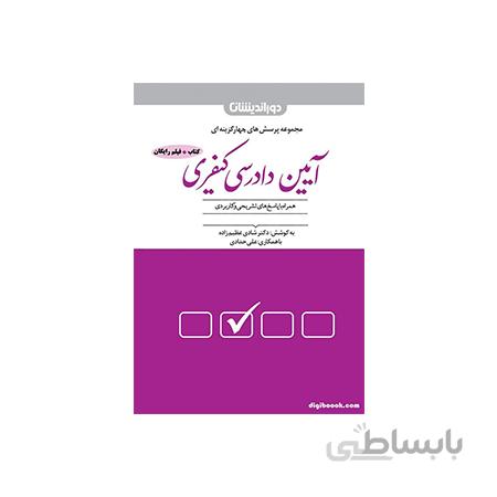 کتاب تست حافظه آیین دادرسی کیفری