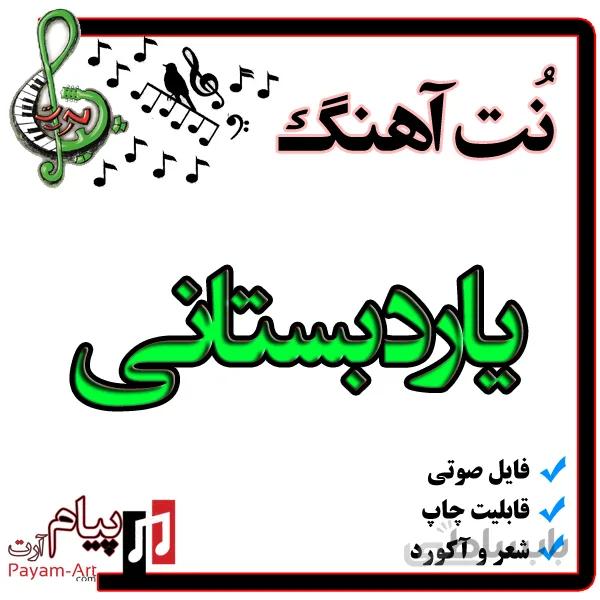 نت آهنگ یاردبستانی
