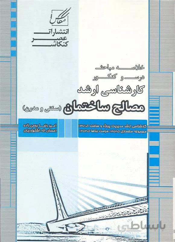 کتاب مصالح ساختمان (نشر عصر کنکاش)
